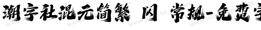 潮字社混元简繁 闪 常规字体转换